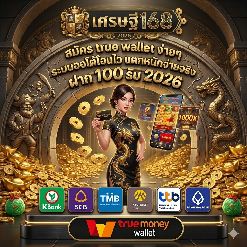 เศรษฐี168 สมัคร true wallet ง่ายๆ ระบบออโต้โอนไว แตกหนักจ่ายจริง 2026